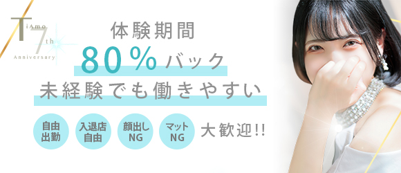 体験期間80%バック