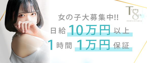 博多・中洲風俗　ソープ　ティアモ - Ti Amo - １時間１万円保証します