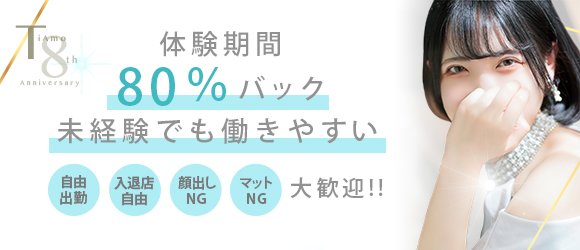 体験期間80%バック
