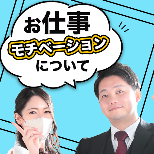 仕事に対するモチベーションを上げるには