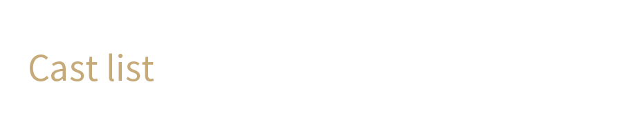 在籍一覧