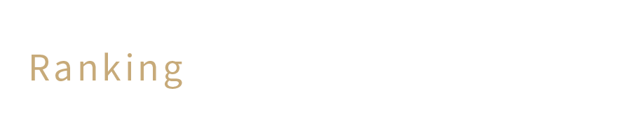 ランキング