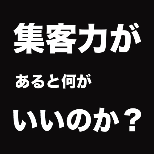 当店の強み安定力♪