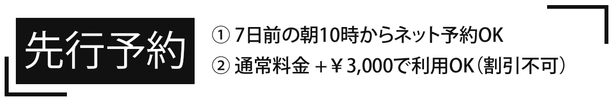 当日予約