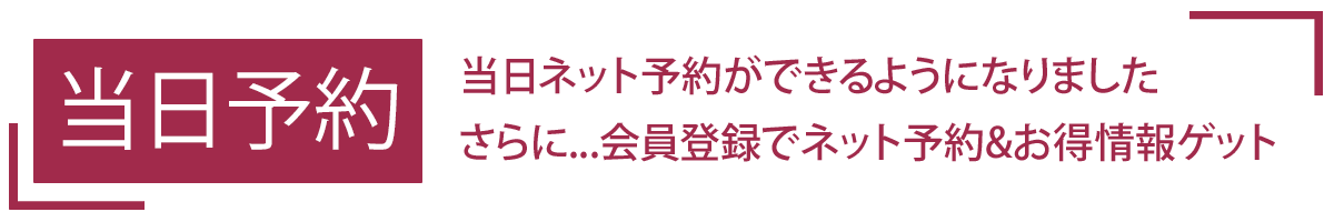 当日予約