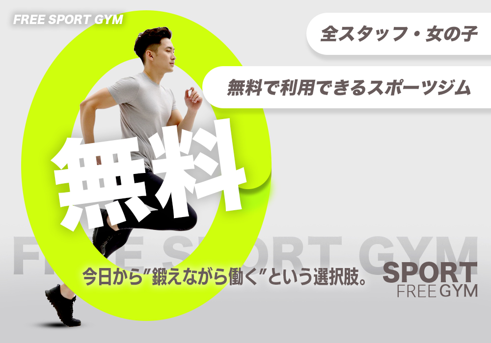 スポーツジム無料