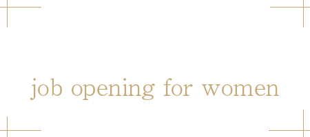 女性求人