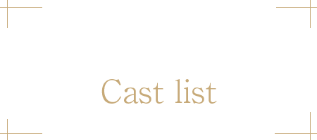 在籍一覧
