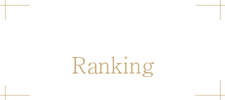 ランキング