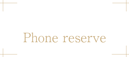 電話予約