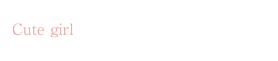 可愛い系女子