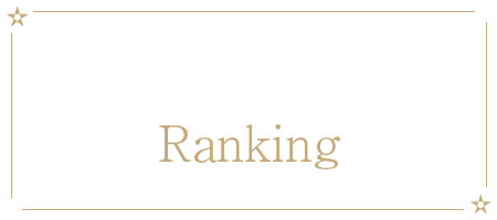 ランキング