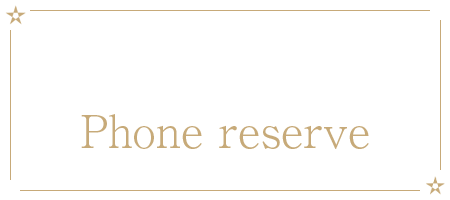 電話予約