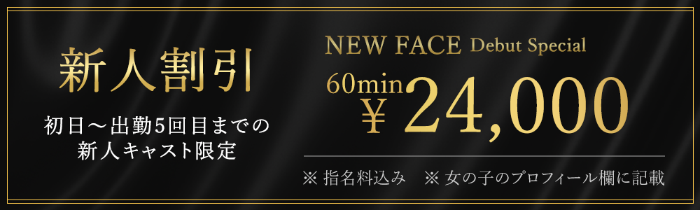 新人割引