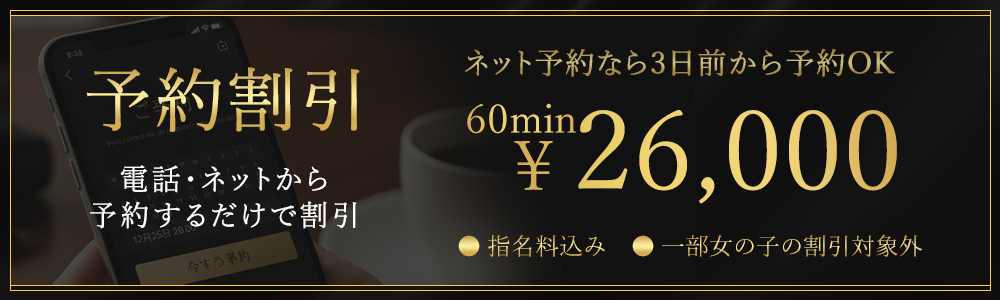 予約割引