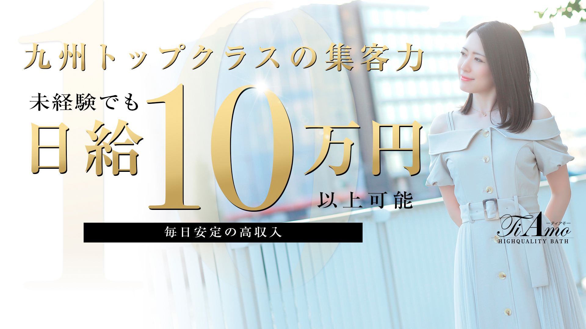 博多・中洲風俗  ティアモ - Ti Amo - 女の子大募集中!