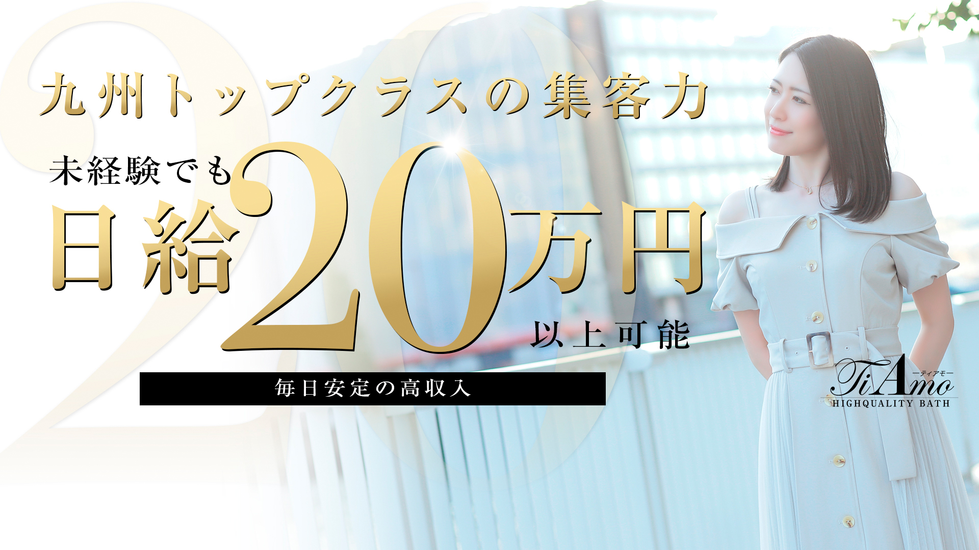 博多・中洲風俗　　ティアモ - Ti Amo - 女の子大募集中！