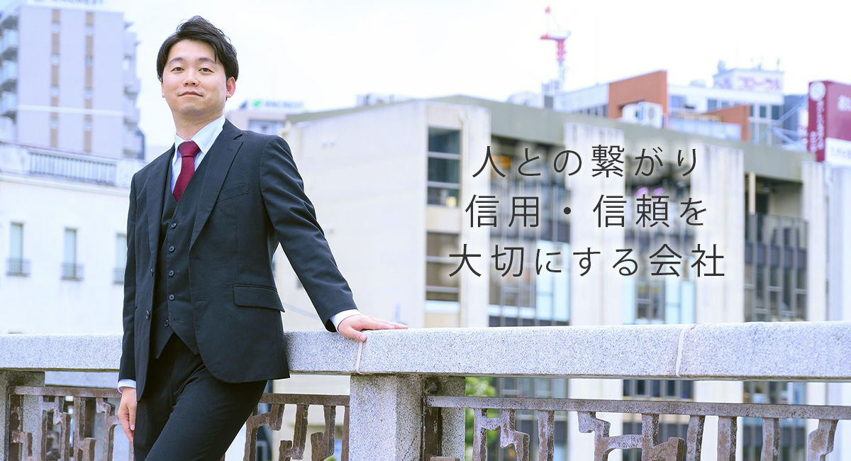 人との繋がり 信用・信頼を大切にする会社
