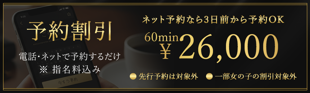 予約割引