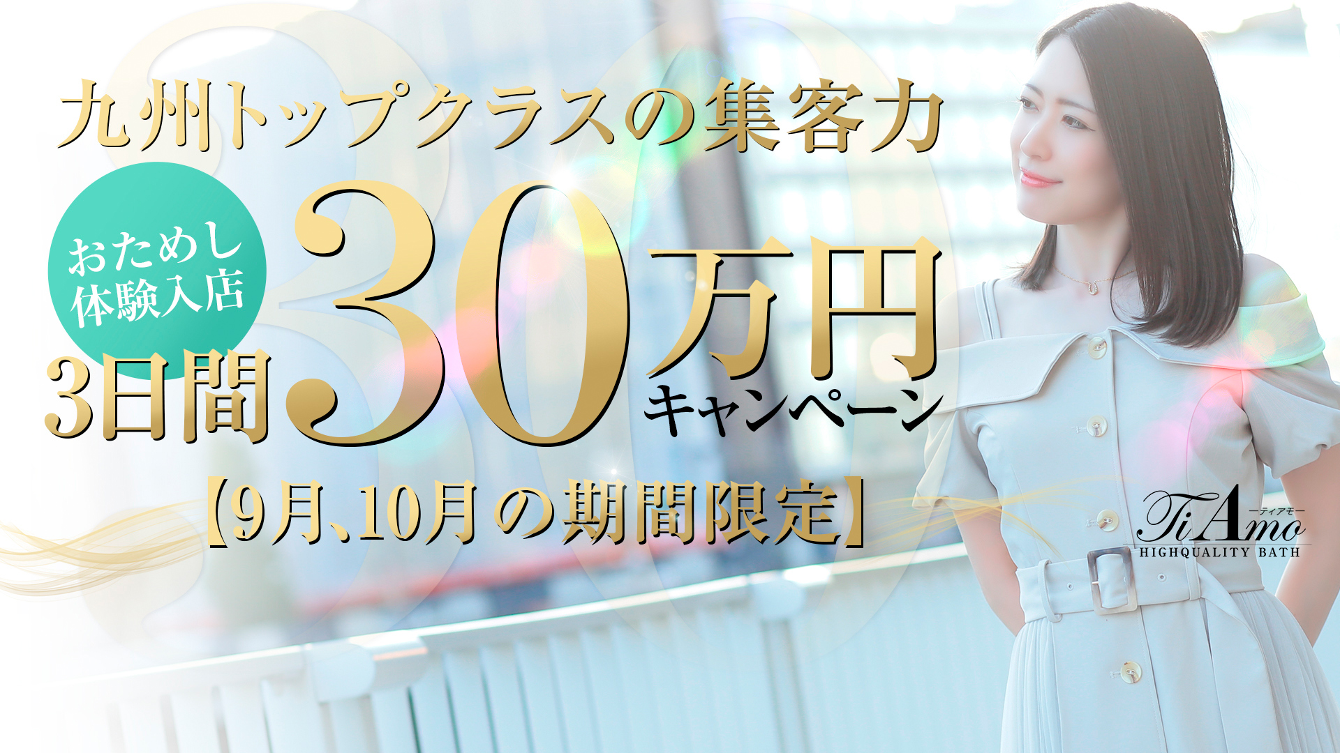 博多・中洲風俗　　ティアモ - Ti Amo - 女の子大募集中！